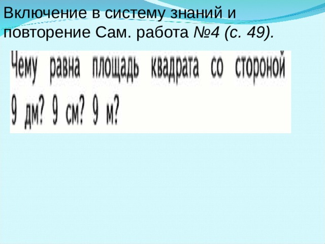 Включение в систему знаний и повторение Сам. работа №4 (с. 49).    