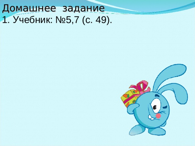   Домашнее задание 1.  Учебник: №5,7 (с. 49).  