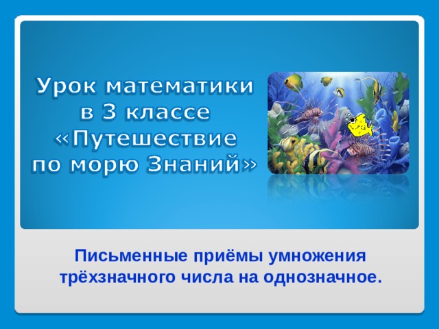  Письменные приёмы умножения трёхзначного числа на однозначное.   