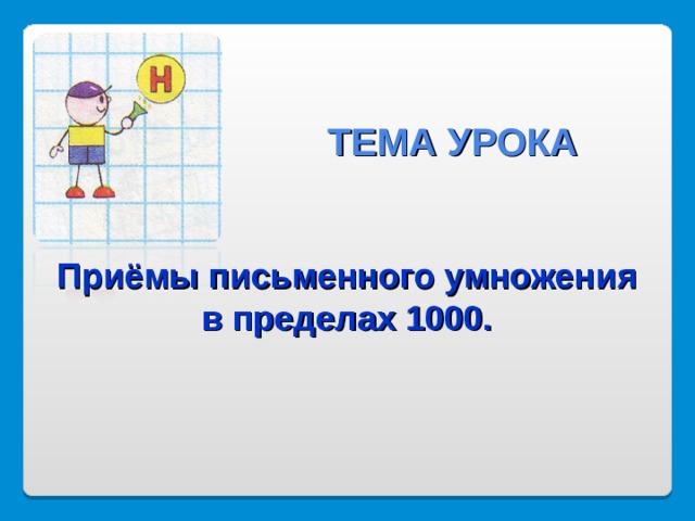 ТЕМА УРОКА  Приёмы письменного умножения в пределах 1000.  