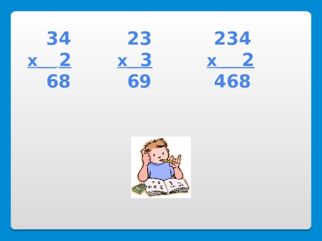  34 23 234  х   2   х 3   х 2  68 69 468 