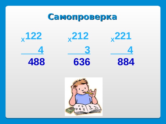 Самопроверка Х 122  4  488 Х 212  3   636 Х 221  4  884 