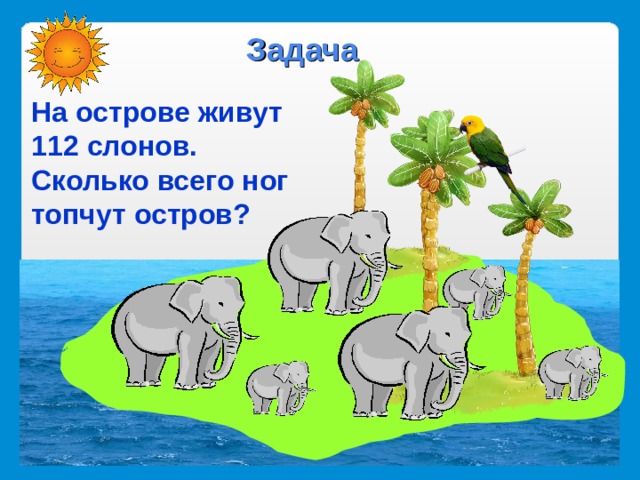 На острове живут. Слон задания. Задачи про слонов. На острове живут 112 слонов. Сколько всего ног топчут остров?. Задания по математике на тему слон.