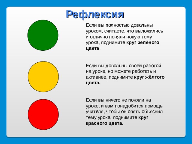 Что значит желтый круг. Цвета светофора для рефлексии. Рефлексия круг. Рефлексия светофор. Рефлексия кружочки.