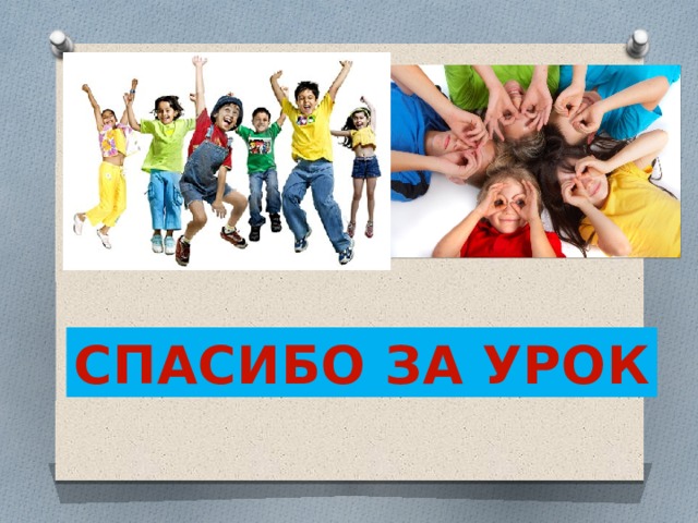 СПАСИБО ЗА УРОК 