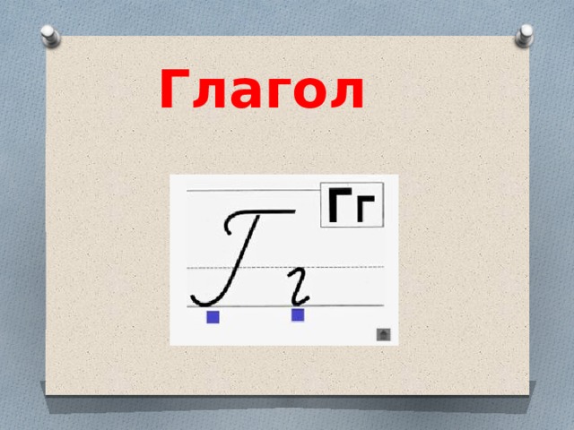 Глагол 