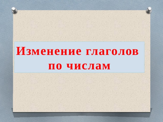 Изменение глаголов по числам 