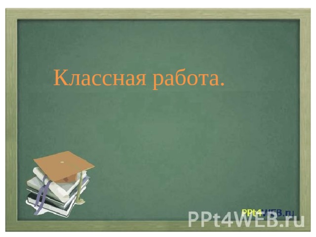 Классная работа. 