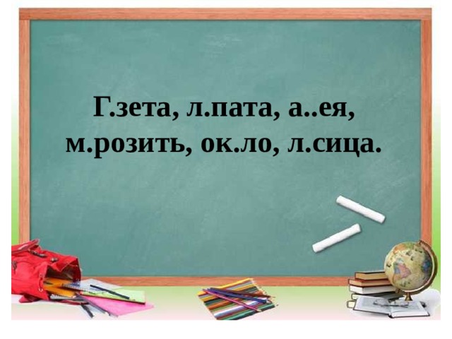 Г.зета, л.пата, а..ея, м.розить, ок.ло, л.сица. 