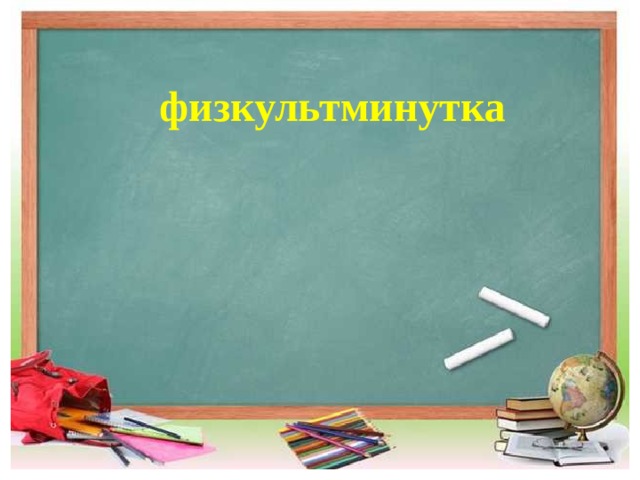 физкультминутка 