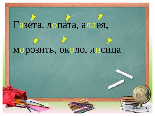 Г а зета, л о пата, а лл ея, м о розить, ок о ло, л и сица   