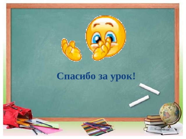 Спасибо за урок! 