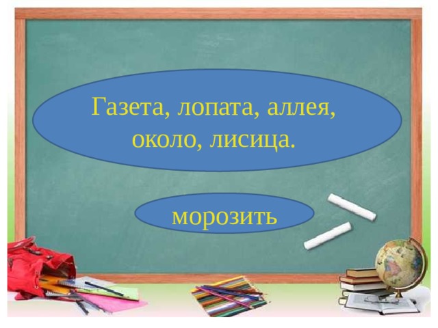 Газета, лопата, аллея,  около, лисица.  Газета, лопата, аллея,  около, лисица. морозить морозить 