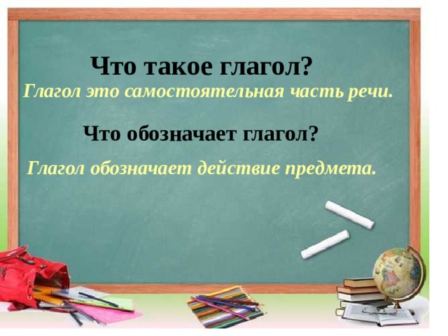 Что такое глагол? Глагол это самостоятельная часть речи. Что обозначает глагол? Глагол обозначает действие предмета. 