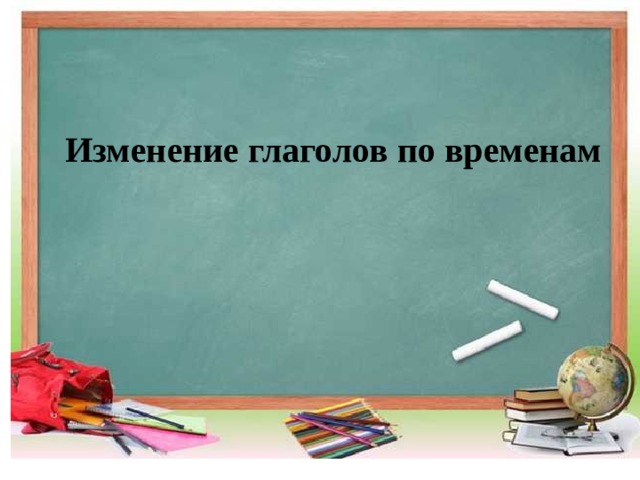  Изменение глаголов по временам 