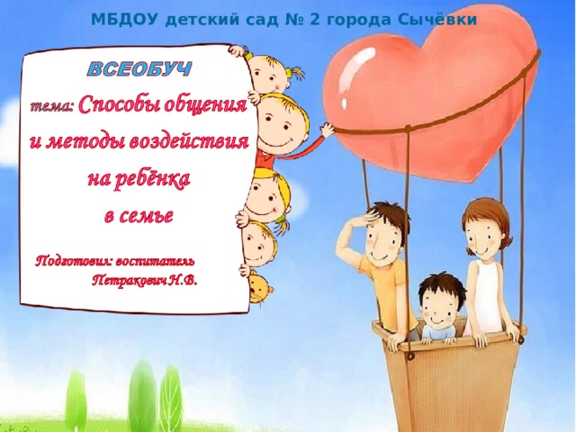 МБДОУ детский сад № 2 города Сычёвки 