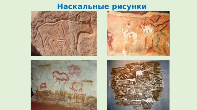 Наскальные рисунки 