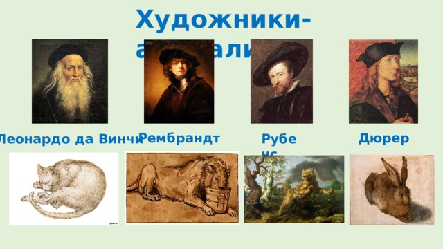 Художники-анималисты Дюрер Рембрандт Леонардо да Винчи Рубенс 
