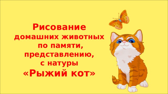Рисование  домашних животных  по памяти, представлению,  с натуры   «Рыжий кот» 