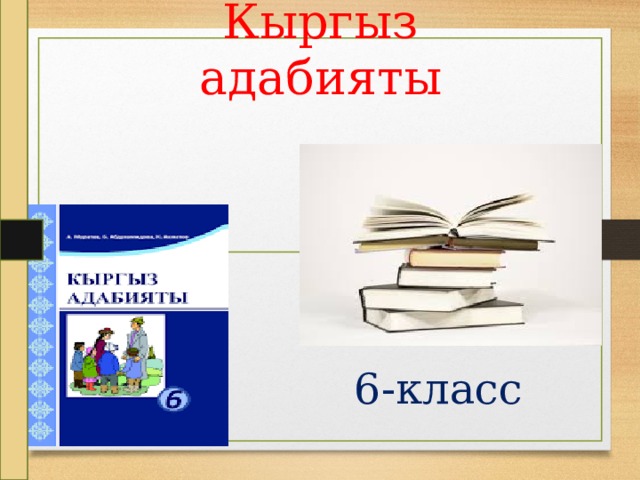 Кыргыз адабият 8 класс. Адабият 5 класс. Кыргызский адабият 6 класс. Адабият 8 класс. Адабият 9 класс.