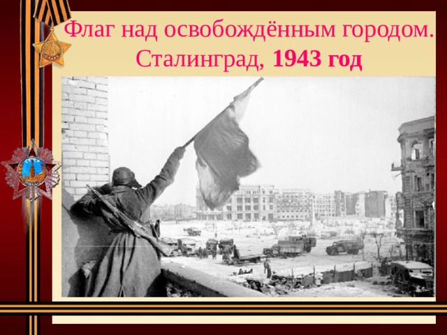 Флаг над освобождённым городом. Сталинград, 1943 год 