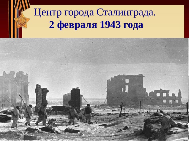 Центр города Сталинграда.  2 февраля 1943 года 