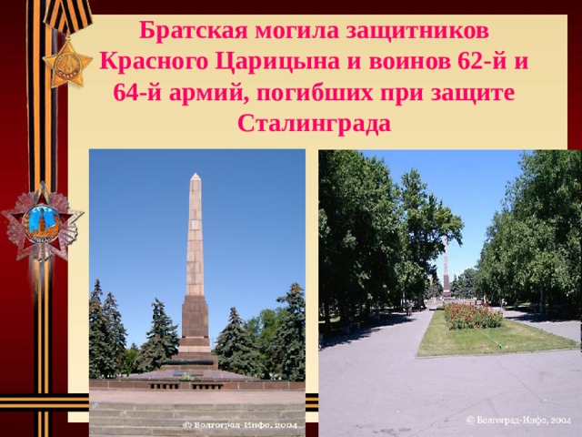  Братская могила защитников Красного Царицына и воинов 62-й и 64-й армий, погибших при защите Сталинграда   