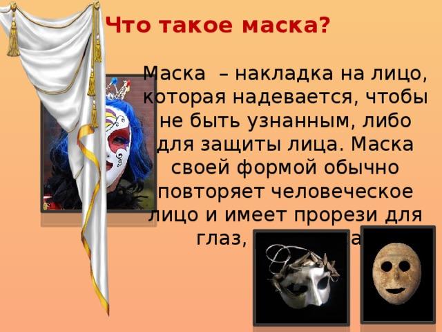 Театральная маска. Знакомство с масками разных народов, времен. Творческое  заданиек для детей театрального клуба,находящихся на дистанционном обучении.