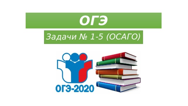 Огэ задачи про осаго. ОСАГО ОГЭ. ОГЭ на 5. ОСАГО ОГЭ математика 2022. ОСАГО задачи ОГЭ.