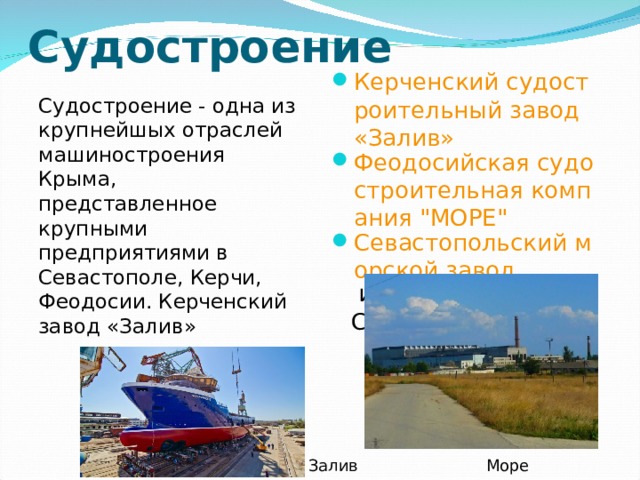 Судостроение   Керченский судостроительный завод «Залив» Феодосийская судостроительная компания 