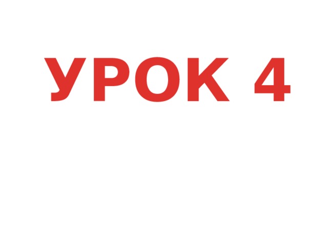 УРОК 4 