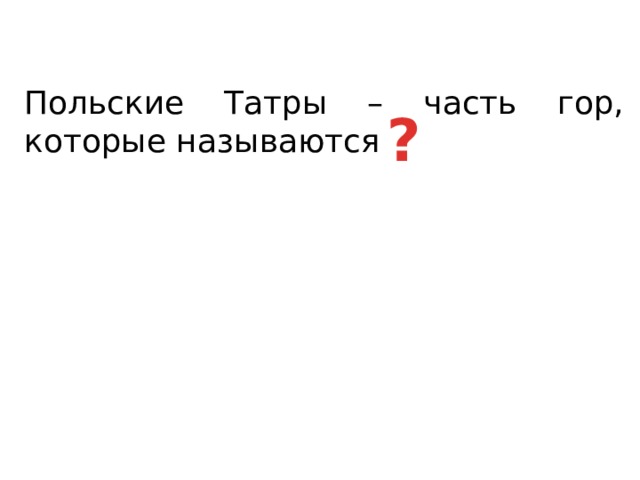Польские Татры – часть гор, которые называются ? 