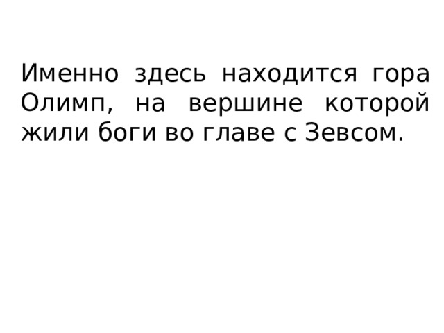 Именно здесь находится гора Олимп, на вершине которой жили боги во главе с Зевсом. 