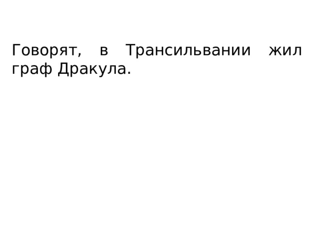 Говорят, в Трансильвании жил граф Дракула. 
