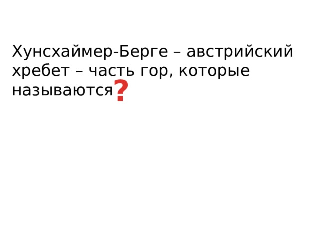 Хунсхаймер-Берге – австрийский хребет – часть гор, которые называются ? 