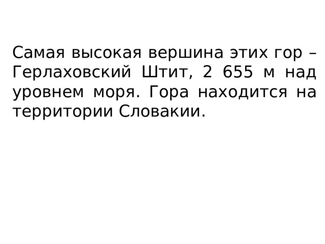 Самая высокая вершина этих гор – Герлаховский Штит, 2 655 м над уровнем моря. Гора находится на территории Словакии. 