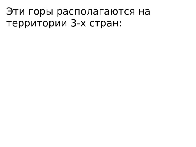 Эти горы располагаются на территории 3-х стран: 