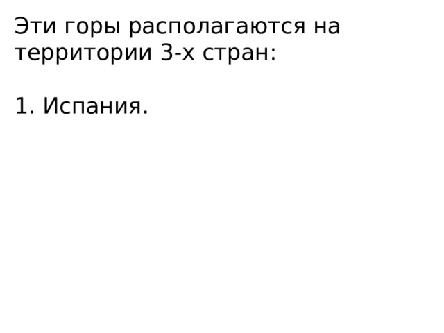 Эти горы располагаются на территории 3-х стран: 1. Испания. 