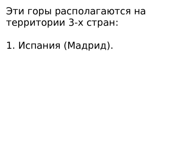 Эти горы располагаются на территории 3-х стран: 1. Испания (Мадрид). 