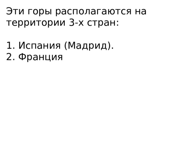Эти горы располагаются на территории 3-х стран: 1. Испания (Мадрид). 2. Франция 