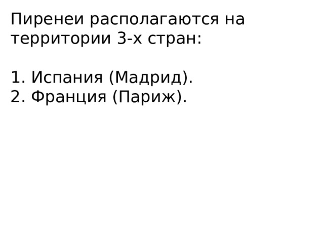 Пиренеи располагаются на территории 3-х стран: 1. Испания (Мадрид). 2. Франция (Париж). 
