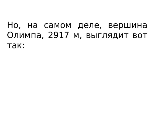 Но, на самом деле, вершина Олимпа, 2917 м, выглядит вот так: 