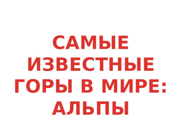 САМЫЕ ИЗВЕСТНЫЕ ГОРЫ В МИРЕ: АЛЬПЫ 