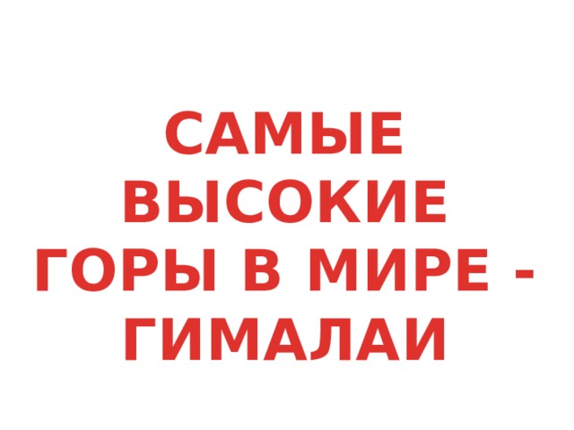САМЫЕ ВЫСОКИЕ ГОРЫ В МИРЕ - ГИМАЛАИ 