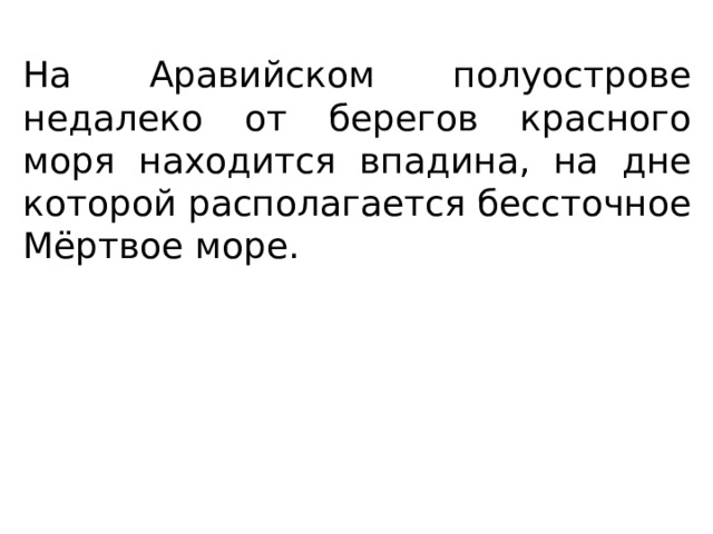 На Аравийском полуострове недалеко от берегов красного моря находится впадина, на дне которой располагается бессточное Мёртвое море. 