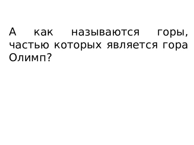 А как называются горы, частью которых является гора Олимп? 