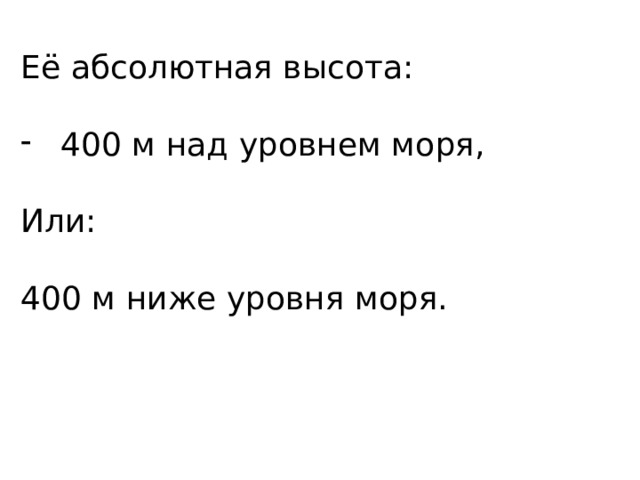 Её абсолютная высота: 400 м над уровнем моря, Или: 400 м ниже уровня моря. 