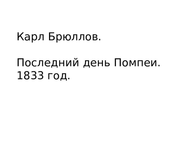 Карл Брюллов. Последний день Помпеи. 1833 год. 