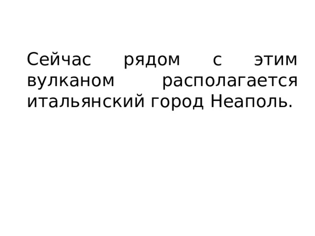 Сейчас рядом с этим вулканом располагается итальянский город Неаполь. 