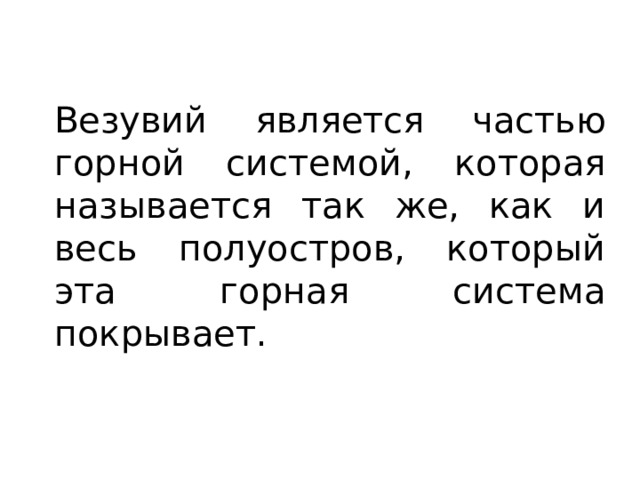 Везувий является частью горной системой, которая называется так же, как и весь полуостров, который эта горная система покрывает. 